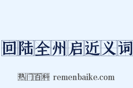 回陆全州启近义词是什么意思的图片